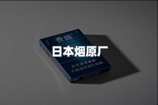 出口香烟
